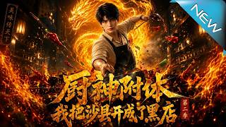 God of Cookery Comes: I Turned a Shabby Shaxian Eatery Into a Sensation Season 2
