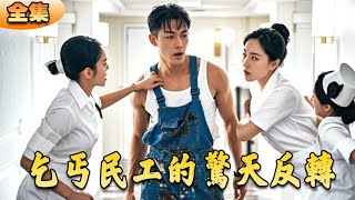 乞丐民工的驚天反轉