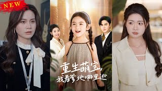 重生萌寶，我看爹地哪裡逃