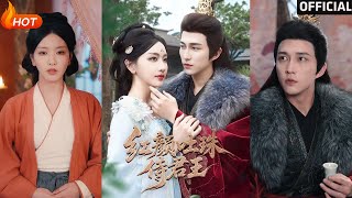 【高清完結】《紅顔吐珠待君王》陳楚洹＆孫露璐（完整郃集）重磅推薦