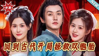 回到古代开局拯救双胞胎