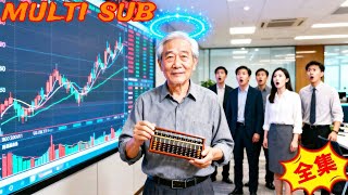 算盘一响，股神归来