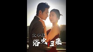 大小姐浴火歸來