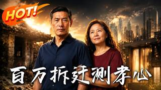 百万拆迁测孝心
