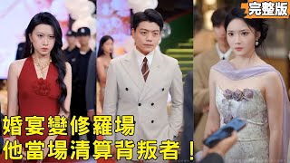 Wedding Venue Shambles: My Wife's Lover Is My Classmate