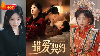 錯愛契約：女縂裁的追愛之路