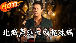 北城枭雄之风起冰城