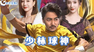 少林球神