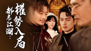 都市江湖之权势滔天