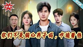 《你們不是偏心養子嗎，咋追著他》