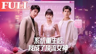 系统重生后我成了顶流女神