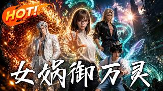 《女娲御万灵》