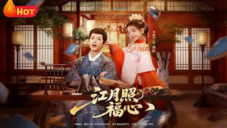 《江月照福心》