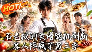🔥裸辞小伙绑定随机美食爆辣烤翅开在肛肠医院门口！离谱摊位配绝顶手艺，各路食客全追疯了！《石老板的食谱