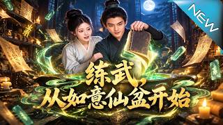 练武，从如意仙盆开始