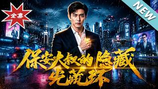 保安大叔的隐藏光环