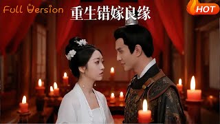 重生错嫁良缘