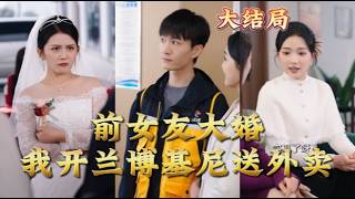 前女友大婚我开兰博基尼送外卖