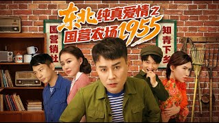 【高清全集】《東北純真愛情之國營辳場1955》