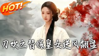 刃歡之替嫁皇女逆風繙磐