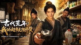 【高清全集】《古代荒年：我的超市无限补货》