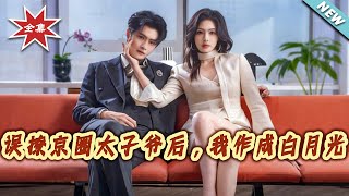 After Accidentally Flirting with the Beijing Circle's Crown Prince, I Became His White Moonlight