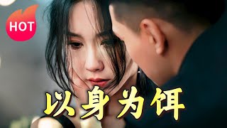 以身爲餌