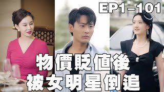 物價貶值後被美女縂裁倒追