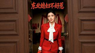 The Northeastern Wife Is Not Easy to Provoke