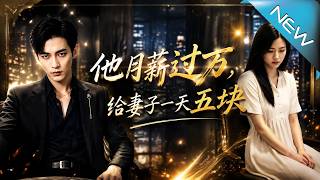 He Earns 10k+ Yuan Monthly, Gives Wife Only 5 Yuan A Day