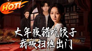 《大年夜错吃饺子我被扫地出门》第1~60集【高清完结合集】丨