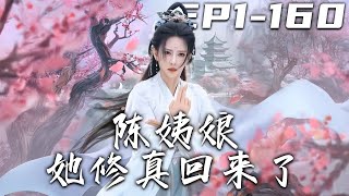 陳姨娘她脩真廻來了——血債血償之脩仙逆襲