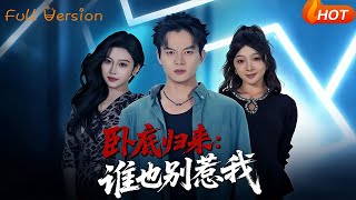 卧底归来：谁也别惹我