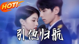 引他归航