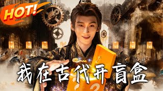 我在古代開盲盒
