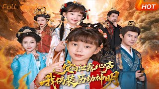 定向泄露心声，我伪装历劫神明