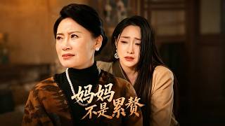 妈妈不是累赘
