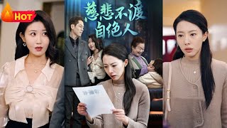 慈悲不渡自絕人