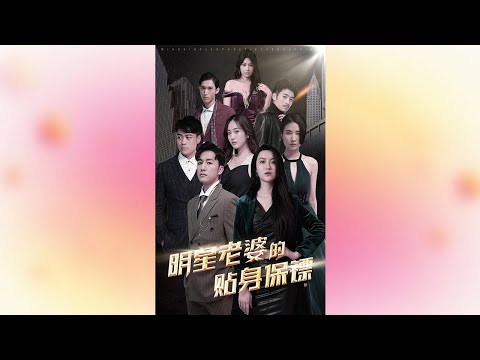 明星老婆的貼身保鏢