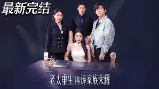 老太重生再铸家族荣耀