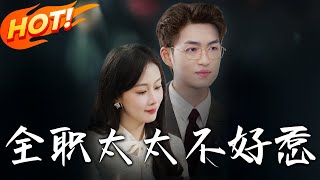 全職太太的逆襲