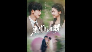 薄情竹馬請退婚