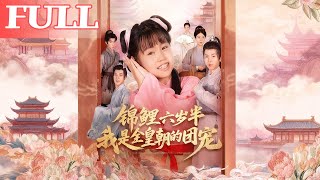錦鯉六嵗半我是全皇朝的團寵