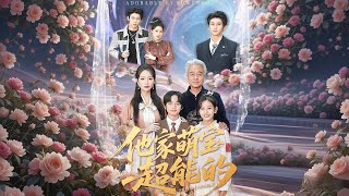 His Family's Superpowered Cutie