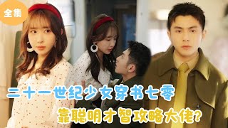 二十一世紀少女穿越七零：智慧逆襲大佬