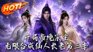 Season 3: Starting as an Emperor Realm Sect Leader, Infinite Synthesis of Immortal Elders
