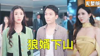 狼婿下山