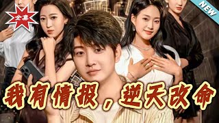 I Have Intel, Rewriting My Fate