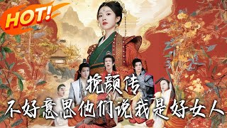 挽顔傳:不好意思,他們說我是好女人