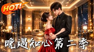 🔥她隐去天才身份甘当家庭主妇，丈夫却为白月光守身、转移财产。婚姻撕破后，他才发现亲手推开的妻子，已是